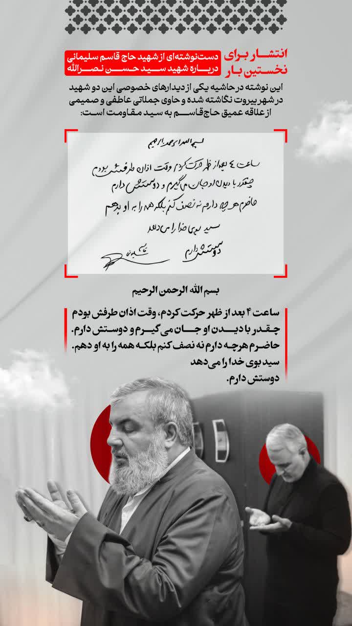 پوستر دست نوشته ای از شهید قاسم سلیمانی درباره شهید سید حسن نصرالله